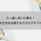 引っ越し祝いに贈る！新生活を応援するカタログギフト