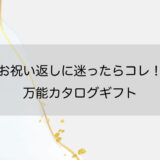 お祝い返しに迷ったらコレ！万能カタログギフト