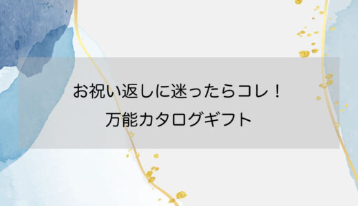 お祝い返しに迷ったらコレ！万能カタログギフト