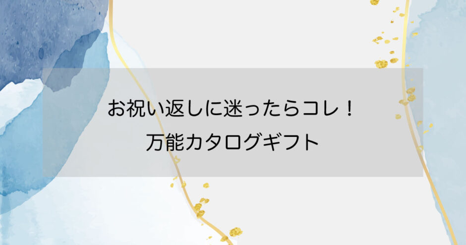 お祝い返しに迷ったらコレ！万能カタログギフト