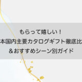 もらって嬉しい！日本国内主要カタログギフト徹底比較＆おすすめシーン別ガイド