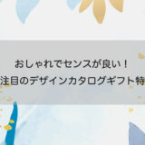 おしゃれでセンスが良い！今注目のデザインカタログギフト特集