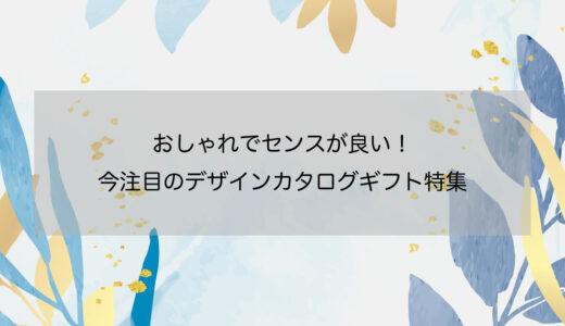 おしゃれでセンスが良い！今注目のデザインカタログギフト特集