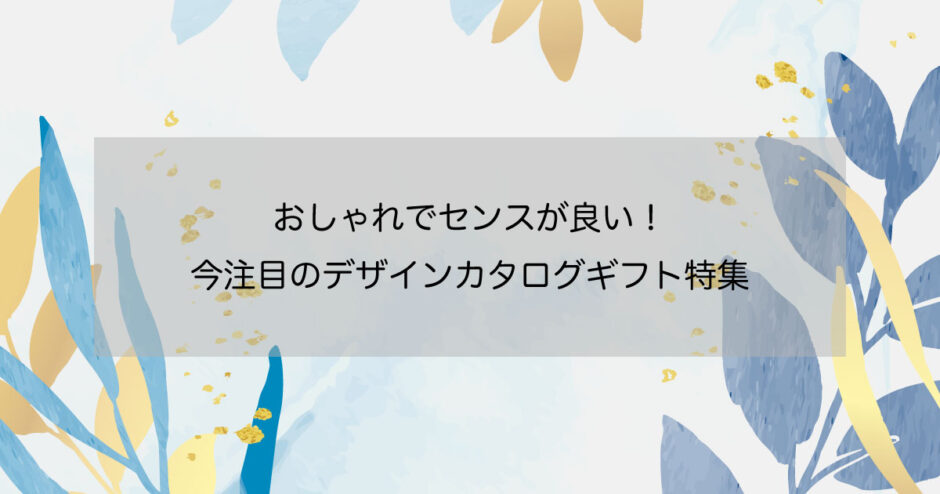 おしゃれでセンスが良い！今注目のデザインカタログギフト特集