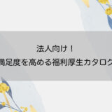 法人向け！従業員満足度を高める福利厚生カタログギフト