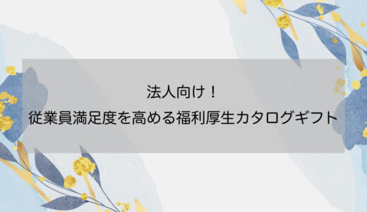 法人向け！従業員満足度を高める福利厚生カタログギフト