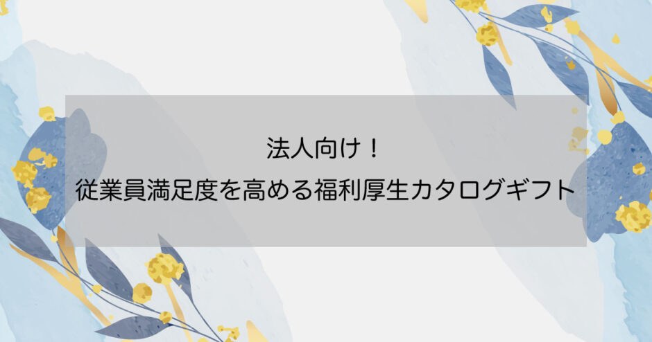 法人向け！従業員満足度を高める福利厚生カタログギフト