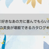 グルメ好きなあの方に喜んでもらいたい！全国の美食が堪能できるカタログギフト