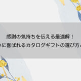 感謝の気持ちを伝える最適解！快気祝いに喜ばれるカタログギフトの選び方とマナー