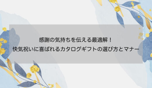 感謝の気持ちを伝える最適解！快気祝いに喜ばれるカタログギフトの選び方とマナー