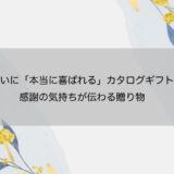 結婚内祝いに「本当に喜ばれる」カタログギフトの選び方｜感謝の気持ちが伝わる贈り物