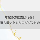 年配の方に喜ばれる！上質で落ち着いたカタログギフトの選び方