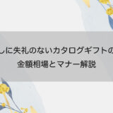 香典返しに失礼のないカタログギフトの選び方｜金額相場とマナー解説