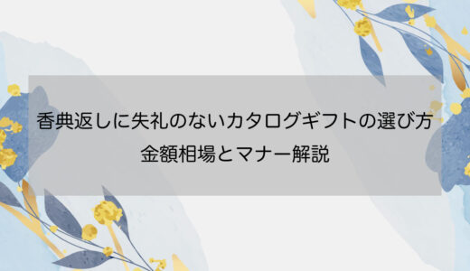 香典返しに失礼のないカタログギフトの選び方｜金額相場とマナー解説