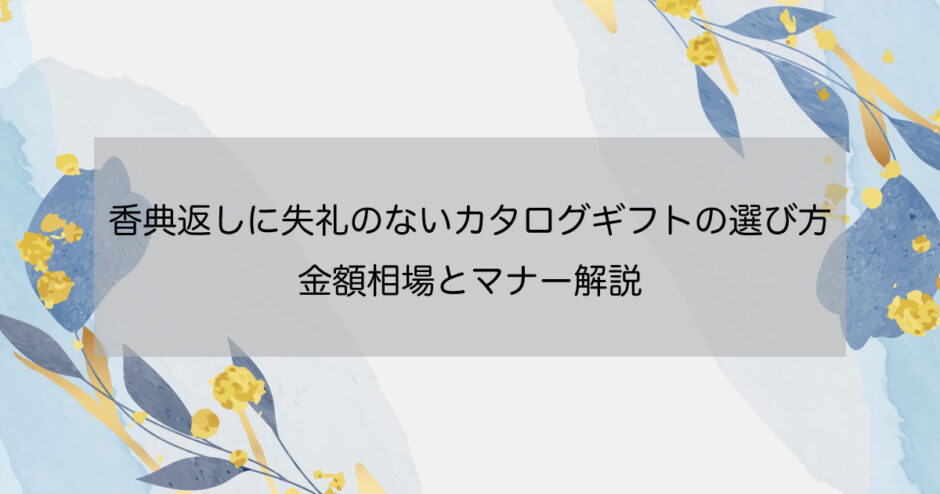 香典返しに失礼のないカタログギフトの選び方｜金額相場とマナー解説