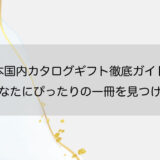 日本国内カタログギフト徹底ガイド-あなたにぴったりの一冊を見つける