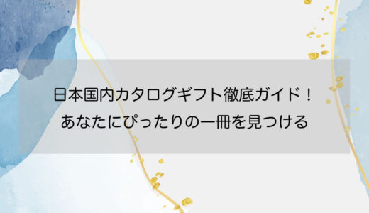 日本国内カタログギフト徹底ガイド！あなたにぴったりの一冊を見つける