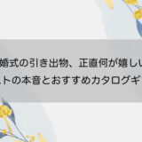 結婚式の引き出物、正直何が嬉しい？ゲストの本音とおすすめカタログギフト