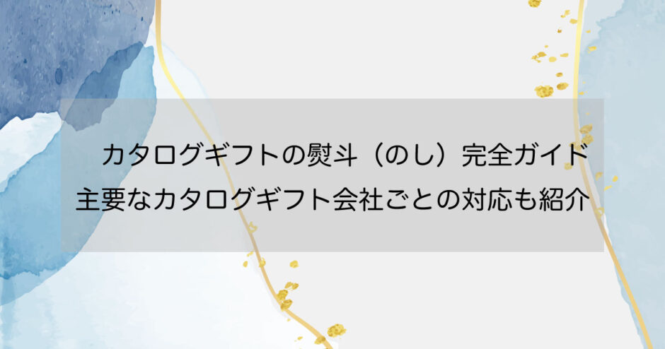 カタログギフトの熨斗（のし）完全ガイド｜主要なカタログギフト会社ごとの対応も紹介