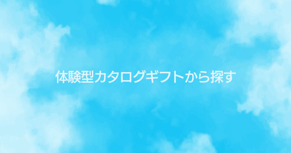 体験型カタログギフトから探す