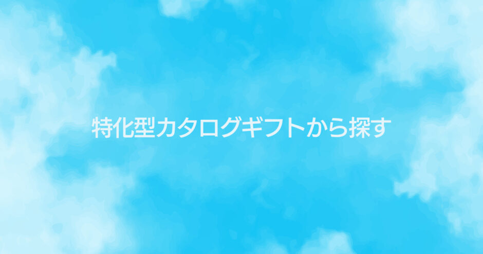 特化型カタログギフトから探す