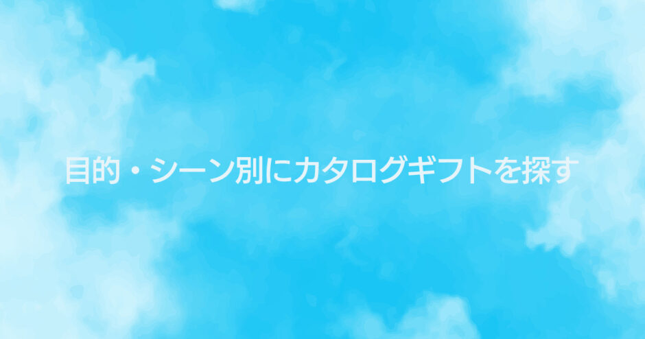 目的・シーン別にカタログギフトを探す