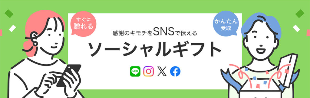 シャディのソーシャルギフト画像