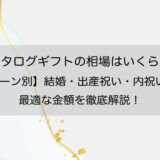カタログギフトの相場はいくら？【シーン別】結婚・出産祝い・内祝いの最適な金額を徹底解説！