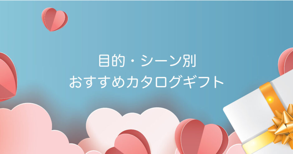 目的・シーン別おすすめカタログギフト