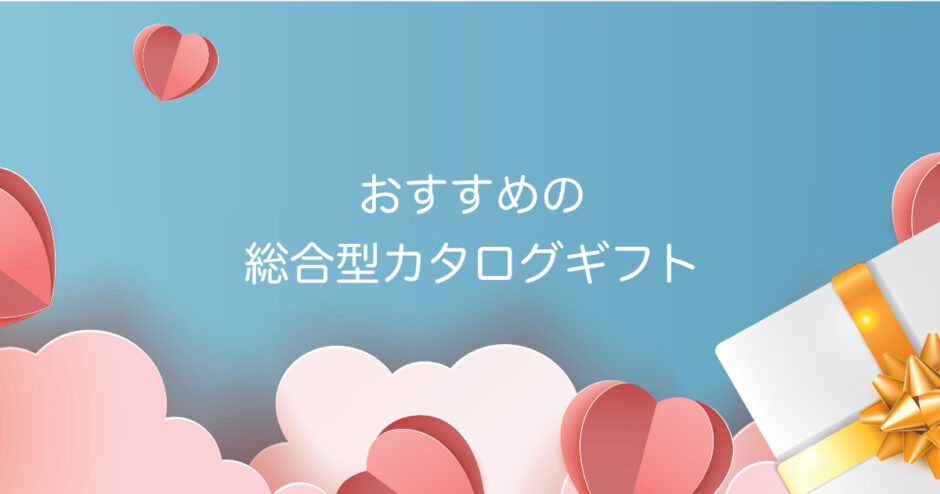 おすすめの総合型カタログギフト