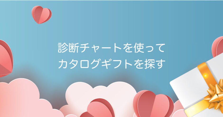 診断チャートを使ってカタログギフトを探す