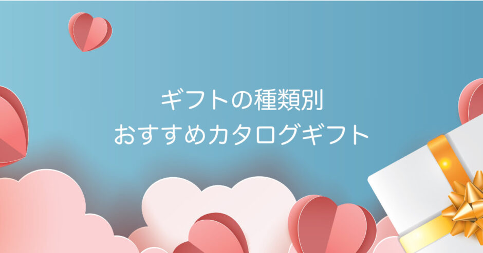 ギフトの種類別おすすめカタログギフト